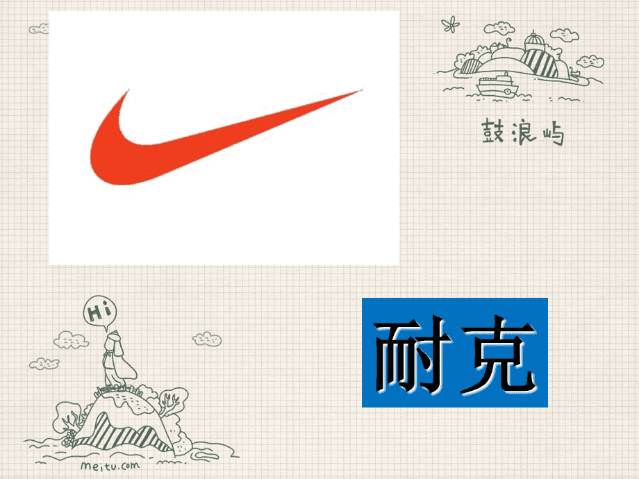 經(jīng)營(yíng)體鞋產(chǎn)品的企業(yè)的營(yíng)銷組合策略分析及建議